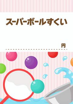 スーパーボールすくい 夏祭りのお品書き3 スーパーボールすくい,夏祭り,お品書き,夏,祭り,縁日,屋台,夜店,夜祭,秋のイラスト素材