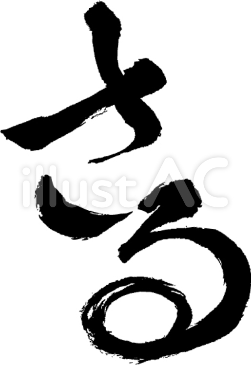 さる筆文字 さる,サル,猿のイラスト素材