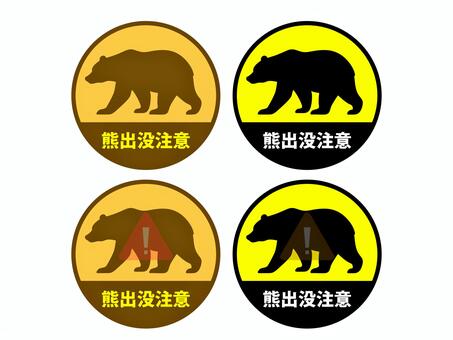 熊出没注意のステッカーイラストセット 熊,出没注意,ステッカー,シンプル,ワンポイント,警告,危険,動物,アニマル,避難のイラスト素材