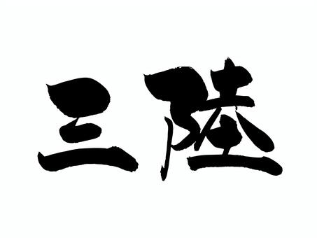 三陸 筆文字,文字,飾り文字,筆,手書き,手描き,デザイン,あしらい,日本語,ワンポイントのイラスト素材