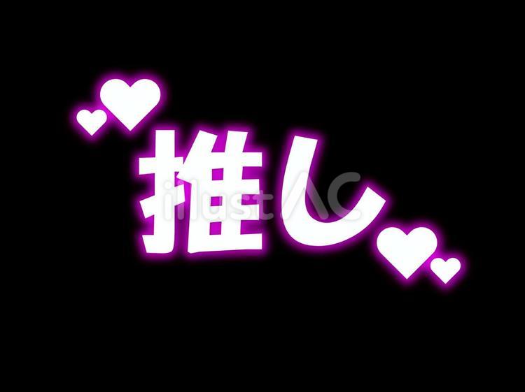 推し文字ピンク 推し,文字,ピンクのイラスト素材