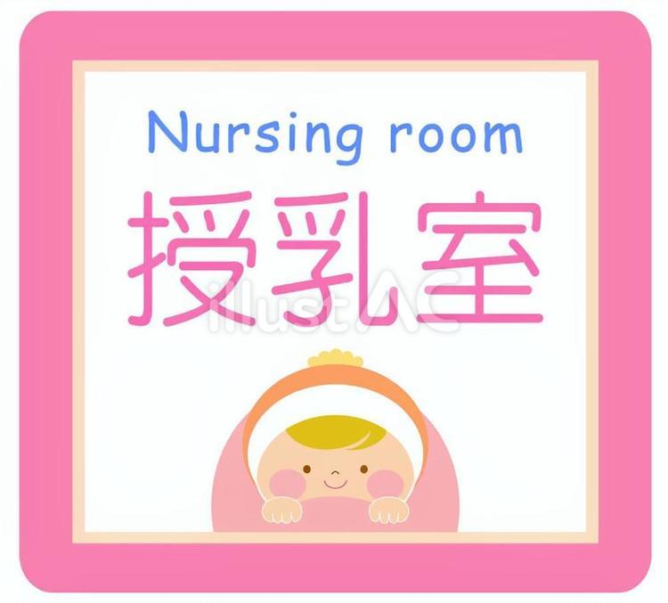 授乳室のプレート 授乳室,案内,赤ちゃんのイラスト素材