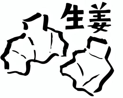 生姜_筆イラスト 生姜,筆,手書き,根,和風,文字,筆文字,墨絵,モノクロ,シンプルのイラスト素材