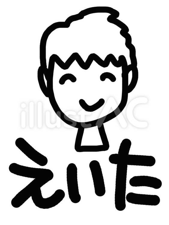 えいた 名前,人物,シンプルのイラスト素材