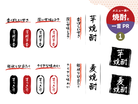 焼酎メニューに添える一言PRアイコン1 手書き,メニュー,文字,飲食店,焼酎,アイコン,芋焼酎,麦焼酎,すっきり,商品名のイラスト素材