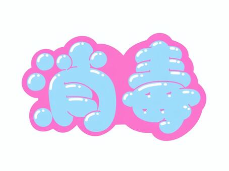 消毒 消毒,文字,言葉,フォント,手書き風,販促,pop,見出し,丸文字,太字のイラスト素材