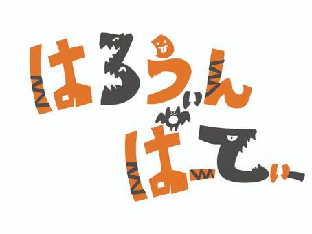 はろうぃんぱーてぃー ハロウィンパーティー,ひらがな,ハロウィン,ロゴ,文字,モンスター,おばけ,コウモリ,主線なし,ポップのイラスト素材