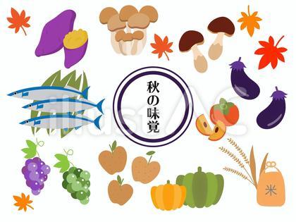 秋の味覚