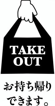 お持ち帰りできますA4サイズVer2 お持ち帰り,可能,告知,広告,takeout,ok,a4,テイクアウト,アイコン,シンプルのイラスト素材