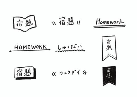 手描き宿題タイトル文字 宿題,しゅくだい,シュクダイ,homework,手描き,手書き,タイトル,見出し,学校,教育のイラスト素材