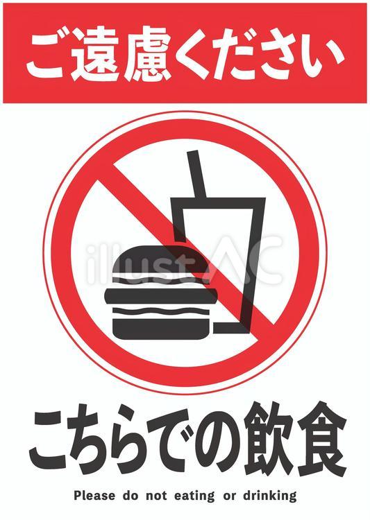 飲食禁止 禁止,シルエット,マークのイラスト素材
