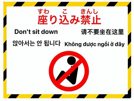 座り込み禁止　貼り紙　5ヶ国語 座る,座り込み,禁止,注意,お願い,ルール,英語,中国語,韓国語,ベトナム語のイラスト素材