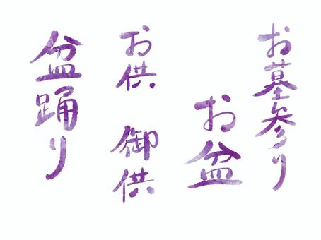 手書き文字 手書き,文字,お墓参り,お盆,お供,夏のイラスト素材