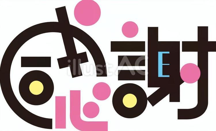 感謝　ＰＯＰ風文字 感謝,文字,ｐｏｐ風のイラスト素材