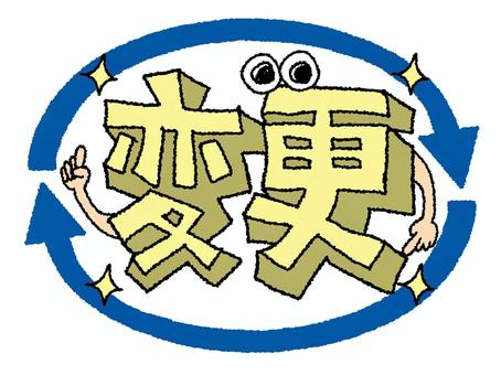 変更 変更,文字絵,立体,フォント,矢印,目,可愛い,宣伝用,お知らせ用,イメージのイラスト素材