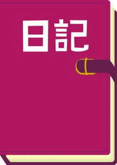 日記 日記,ダイアリー,本,表紙,手帳,記録,出来事,漢字のイラスト素材