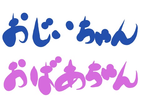 Büyükbaba büyükanne, yaşlı güne saygı, japonca, hiragana, JPG