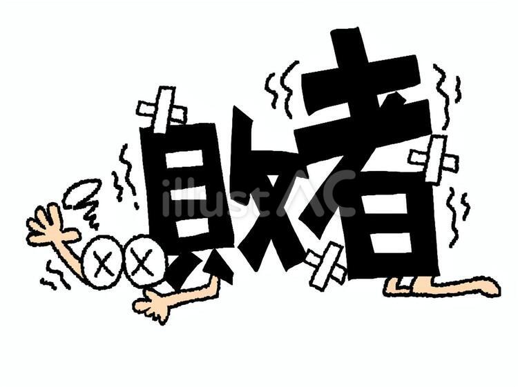 敗者イラスト - No: 27331026｜無料イラスト・フリー素材なら「イラストAC」