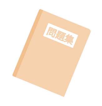 問題集イラスト 問題集,本,勉強,学習,問題,学ぶ,暗記,受験,テスト,塾のイラスト素材
