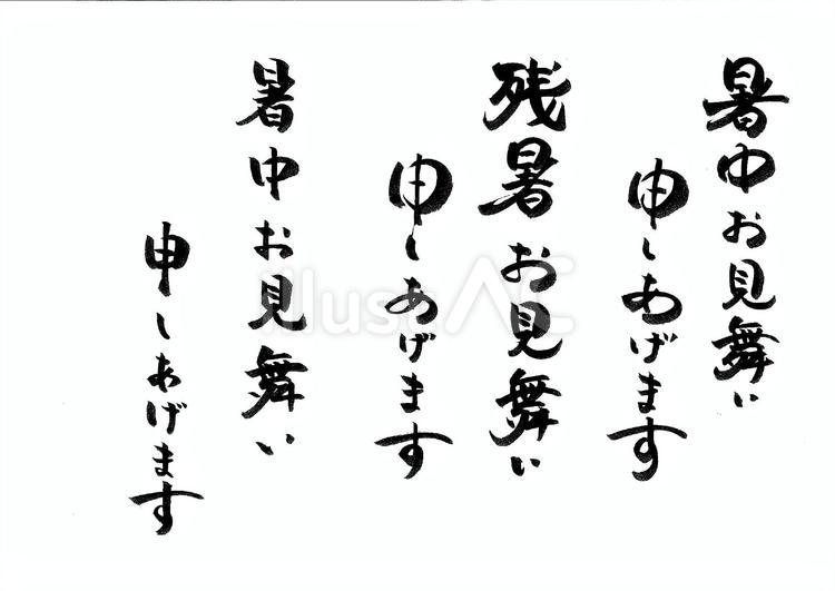 暑中見舞い　縦書き　文字　夏　あいさつ 暑中お見舞い,残暑お見舞い,筆のイラスト素材