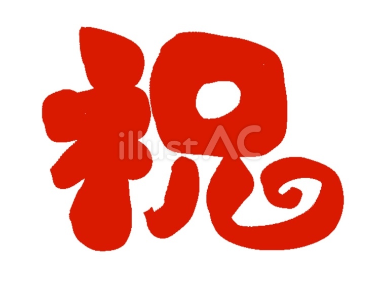 祝の筆文字 祝,おめでとう,祝うのイラスト素材