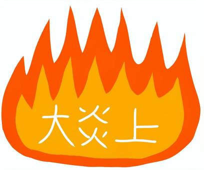 大炎上 炎上,sns,インターネット,火,文字,トラブル,リテラシー,マナー,手書きのイラスト素材