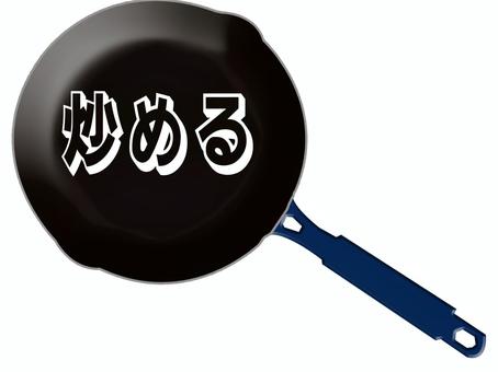 フライパンに「炒める」の文字 フライパン,調理,料理,文字,道具のイラスト素材