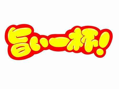 旨い一杯！ 文字,言葉,フォント,旨い,一杯,手書き風,販促,pop,見出し,丸文字のイラスト素材