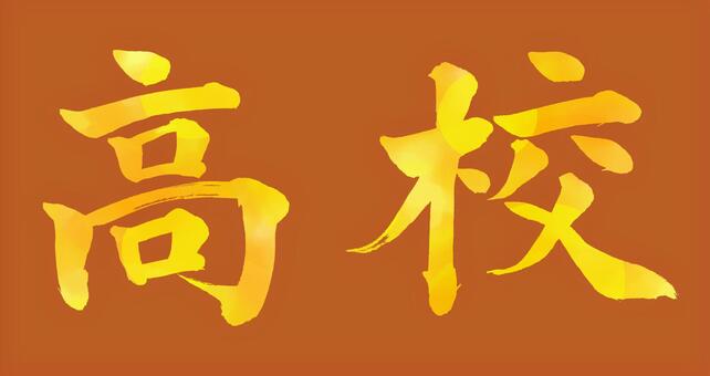 高校　ヨコ　４ 高校,毛筆,模様,オレンジ,黄色,茶色,ブラウン,筆文字,横書き,ポスターのイラスト素材