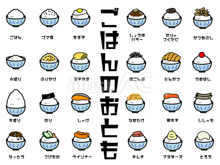 ごはんのおとも ご飯,お茶碗,ご飯のおとものイラスト素材
