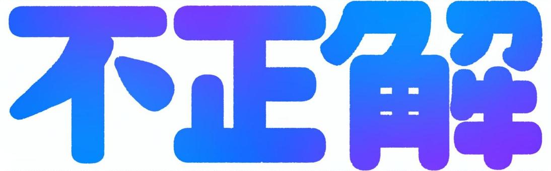不正解の文字（青） 不正解,文字,クイズ,問題,テスト,はずれ,青,グラデーションのイラスト素材