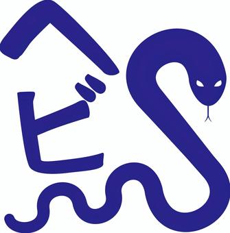 蛇　 蛇,毒,危険,うねる,シンプル,シルエット,紺のイラスト素材