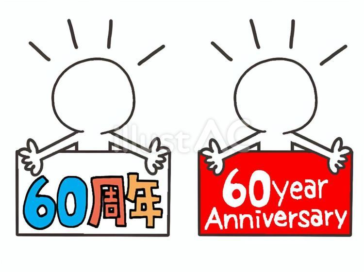 60周年 60周年,シルエット,プレートのイラスト素材