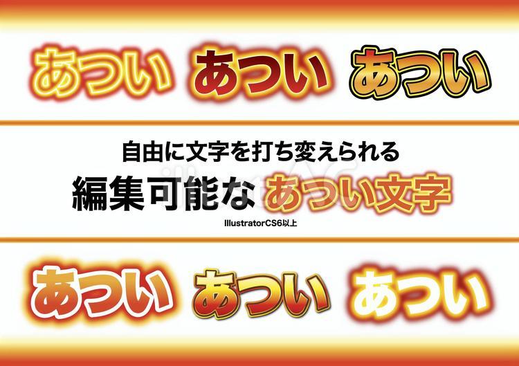 編集可能なあつい文字セット アピアランス,暑い,文字のイラスト素材