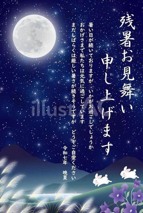 2025年版の月夜の残暑お見舞い 残暑見舞い,2025,令和のイラスト素材