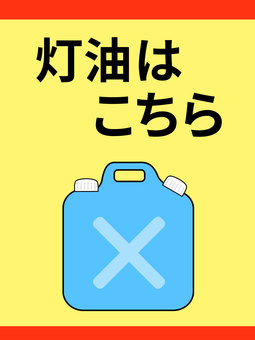 灯油はこちらのイラスト 灯油,こちら,タンク,チラシ,ポリタンク,青タンク,18l,透過,挿絵,イラストのイラスト素材