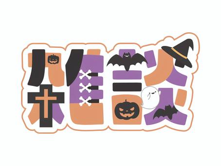 ハロウィン雑談ロゴ ハロウィン雑談ロゴ ハロウィン,雑談,ロゴ,文字,配信素材,ポップ,可愛いのイラスト素材