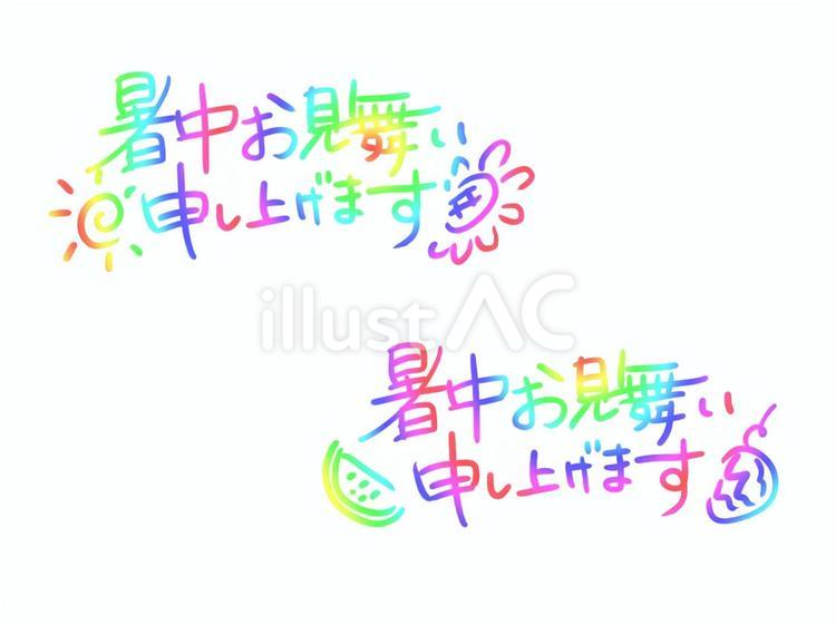 暑中お見舞いの文字 文字,手書き,暑中見舞いのイラスト素材