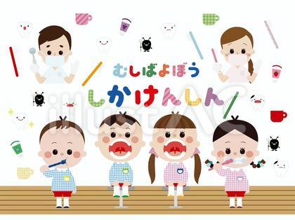 歯科検診・虫歯予防