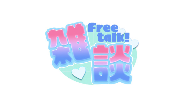 配信用サムネイル:雑談プルプル文字 vtuber,ブイチューバー,配信,配信者,ロゴ,文字,サムネイル素材,かわいい,ポップのイラスト素材