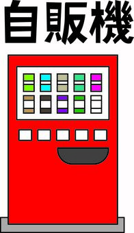 自販機デフォルメ　 自販機,ドリンク,販売,デフォルメ,設置,漢字,線画のイラスト素材