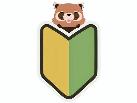 初心者_レッサーパンダ