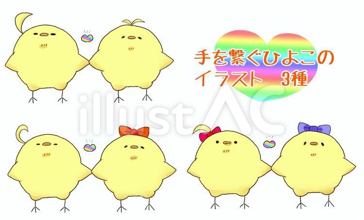 手を繋ぐひよこのイラスト ひよこ,かわいい,黄色のイラスト素材