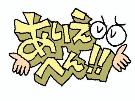 ありえへん ありえへん,文字絵,立体,関西弁,フォント,目,可愛い,イメージ,pop調,手描きのイラスト素材