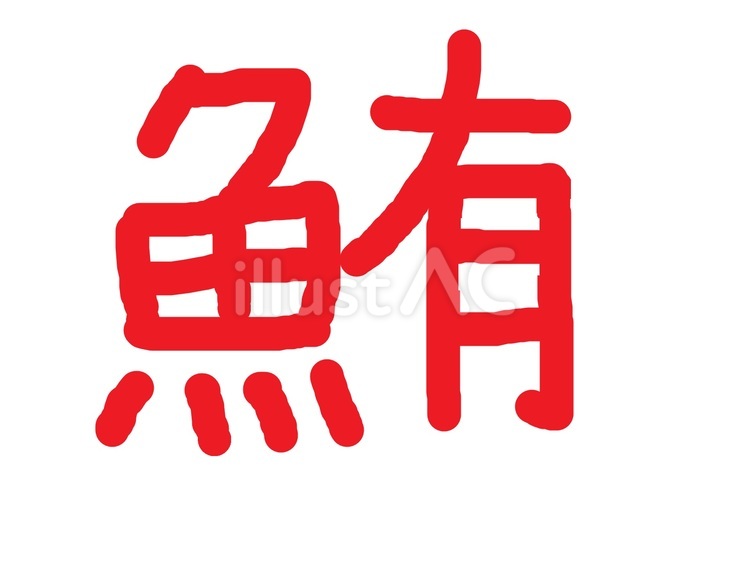 文字『鮪』 文字,手書き,書道のイラスト素材