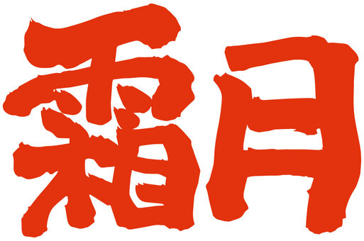 霜月_筆文字_赤 筆文字,筆,習字,書道,文字,手書き文字,和風,和風月名,霜月,11月のイラスト素材