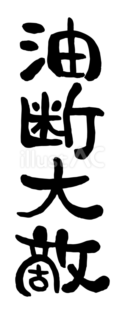 筆文字「油断大敵」