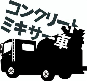 コンクリートミキサー車シルエット コンクリートミキサー車,トラック,車両,土木,特殊,後ろ,文字,シルエットのイラスト素材