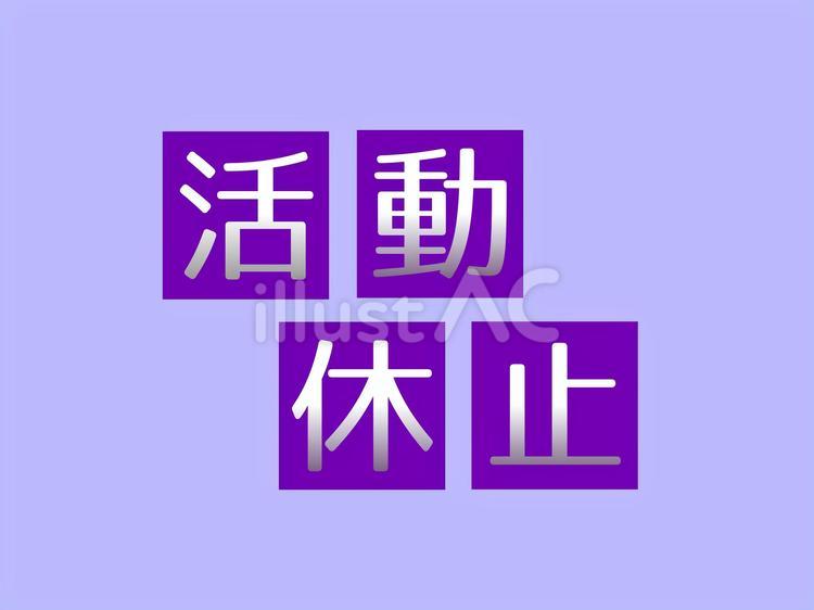 活動休止 活動,休止,休みのイラスト素材