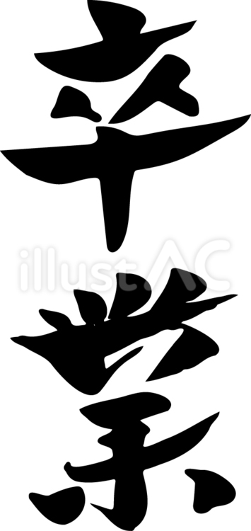 卒業　筆文字 卒業,筆文字,毛筆のイラスト素材